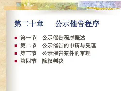 民事诉讼课件--第二十章 公示催告程序