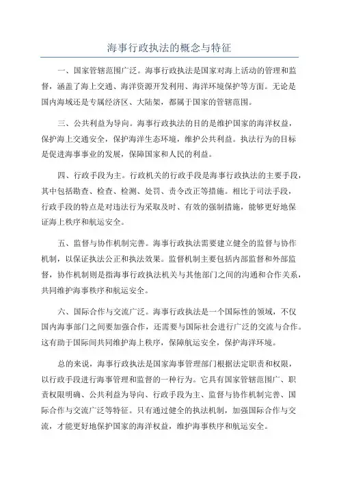 海事行政执法的概念与特征