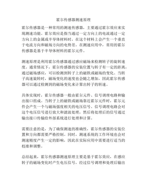 霍尔传感器测速原理