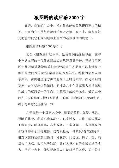 狼图腾的读后感3000字