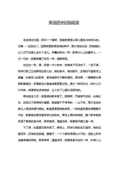 美丽的校园阅读