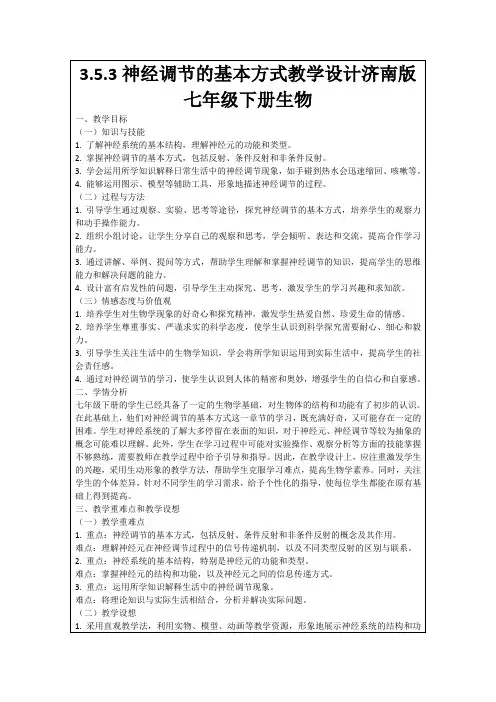 3.5.3神经调节的基本方式教学设计济南版七年级下册生物