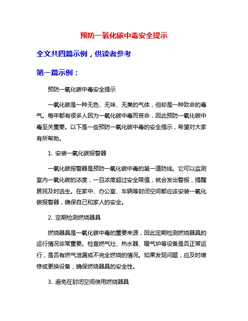 预防一氧化碳中毒安全提示
