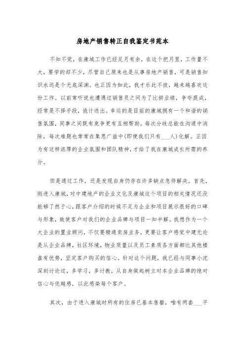 房地产销售转正自我鉴定书范本（2篇）