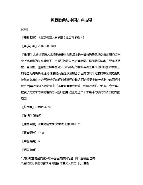 流行歌曲与中国古典诗词