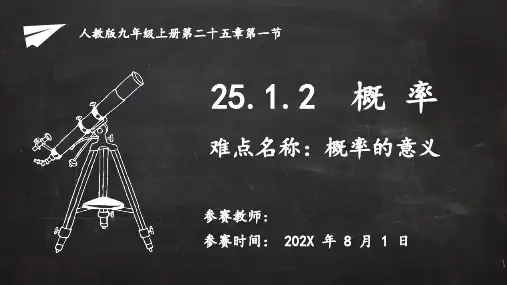 人教版九年级数学上册：25.概率课件