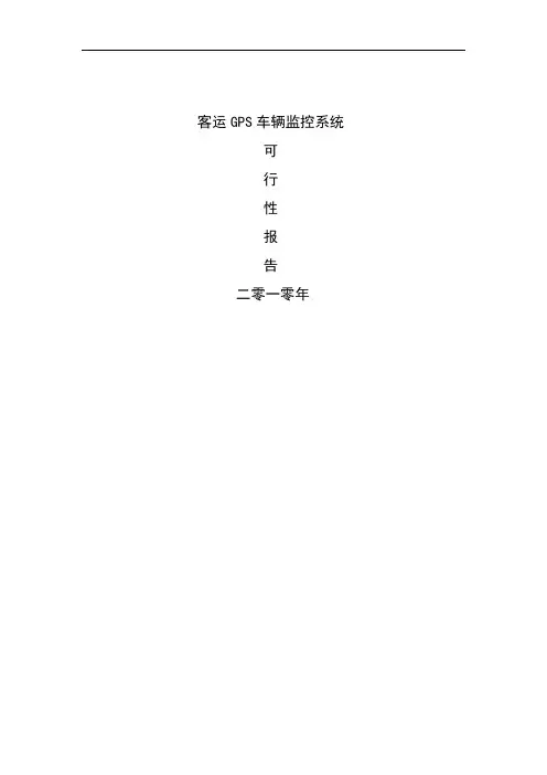 客运车辆GPS车辆监控系统解决方案