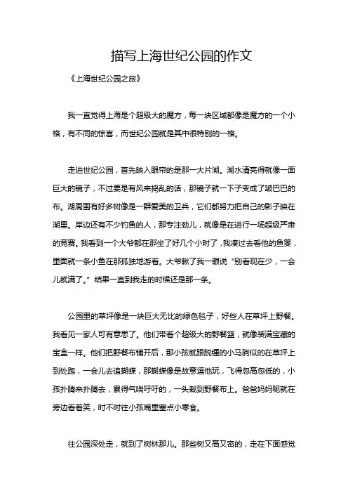 描写上海世纪公园的作文