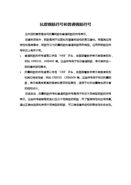 抗震钢筋符号和普通钢筋符号