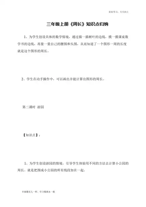 三年级上册《周长》知识点归纳