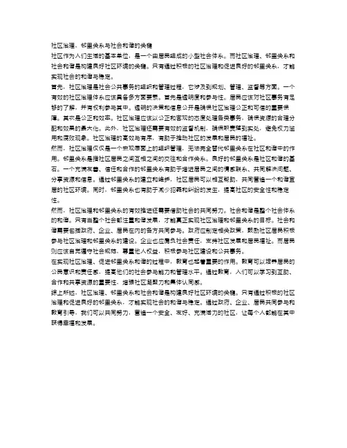社区治理,邻里关系与社会和谐的关键