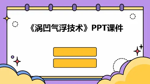《涡凹气浮技术》课件