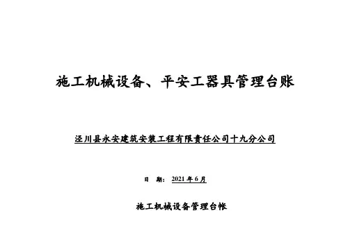 施工机械设备安全工器具管理台账