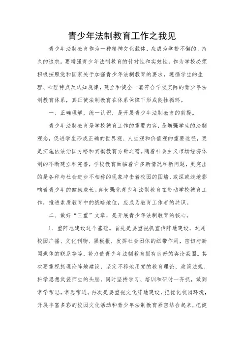 青少年法制教育工作之我见