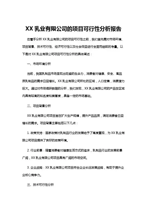 【可行性分析】XX乳业有限公司的项目可行性分析报告