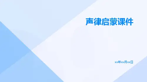 声律启蒙课件