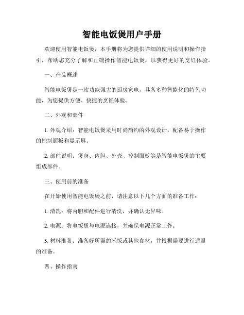 智能电饭煲用户手册