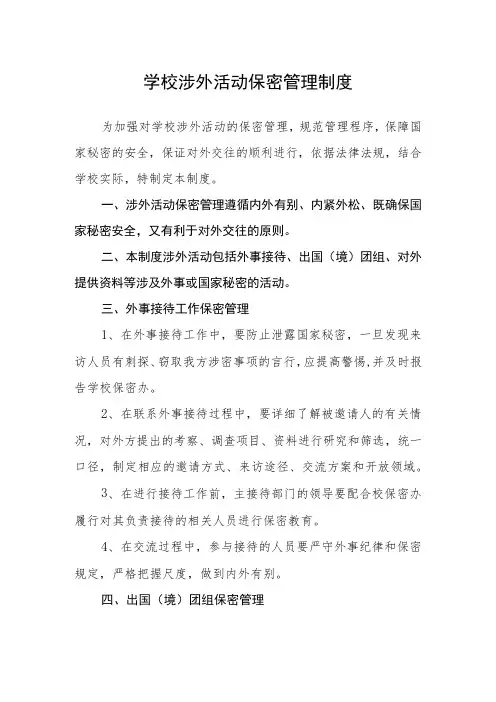 学校涉外活动保密管理制度