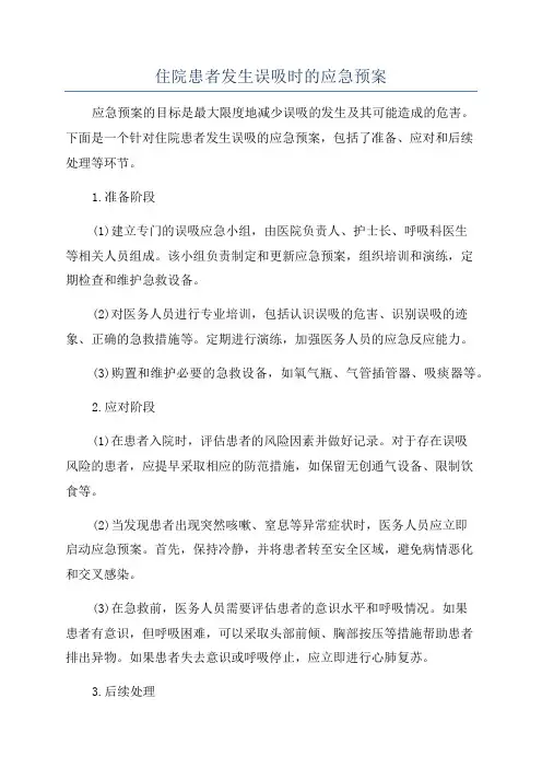 住院患者发生误吸时的应急预案