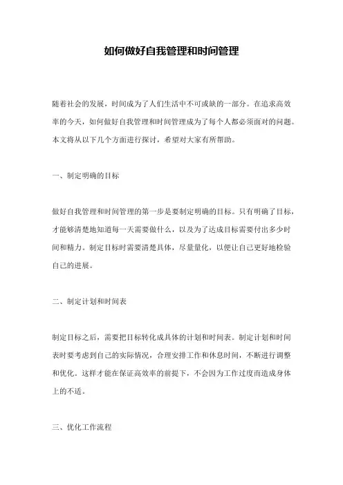如何做好自我管理和时间管理