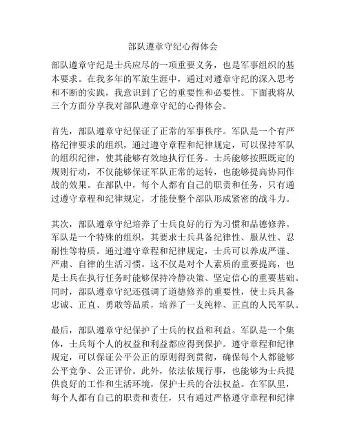 部队遵章守纪心得体会
