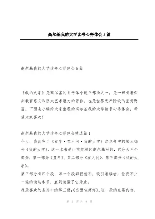高尔基我的大学读书心得体会5篇