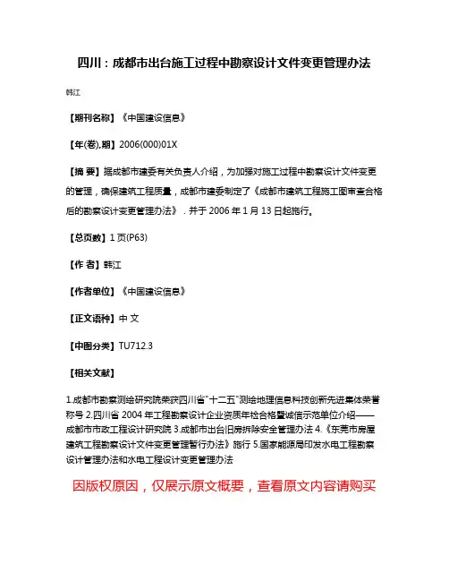 四川：成都市出台施工过程中勘察设计文件变更管理办法