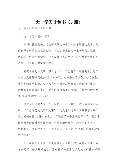 大一学习计划书(3篇)