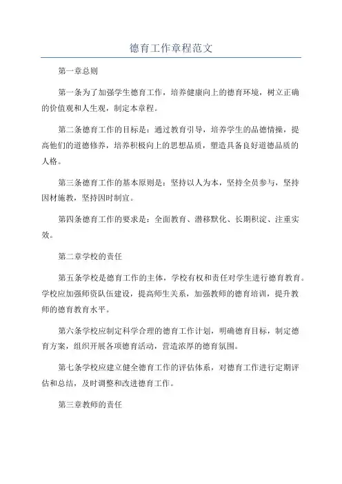 德育工作章程范文