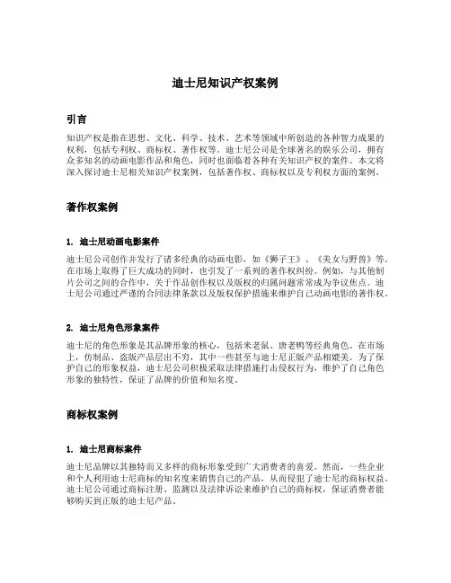 迪士尼知识产权案例