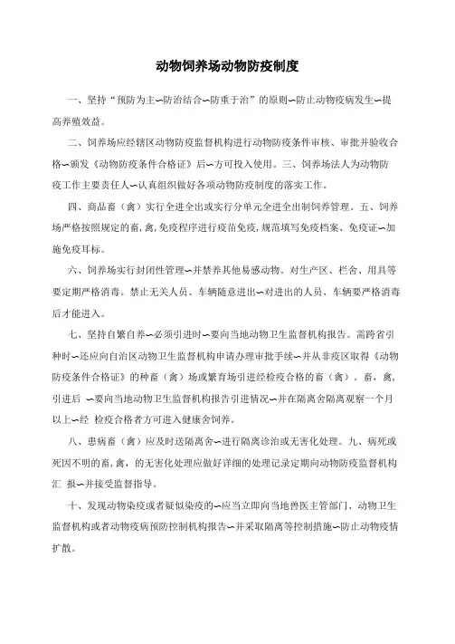 动物饲养场动物防疫制度