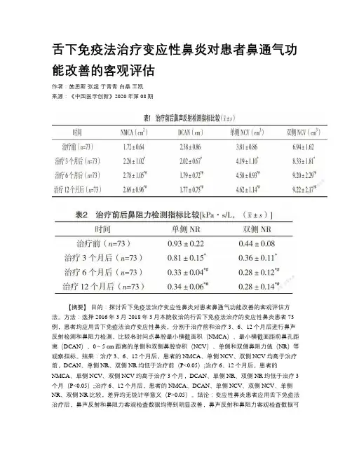 舌下免疫法治疗变应性鼻炎对患者鼻通气功能改善的客观评估 