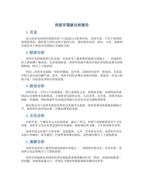 西班牙国家分析报告