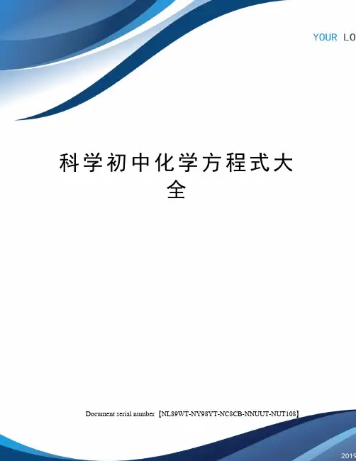 科学初中化学方程式大全完整版