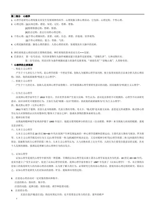 山香教师招聘教材教育理论基础笔记——2.心理学