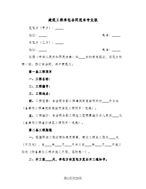 建筑工程承包合同范本专业版（四篇）