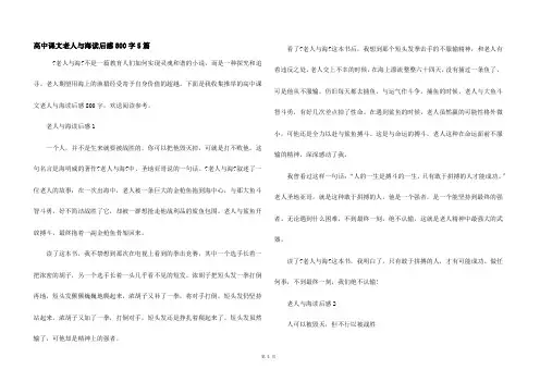 高中课文老人与海读后感800字5篇