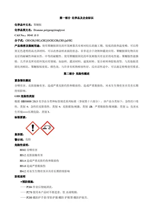 聚醚胺-安全技术说明书MSDS