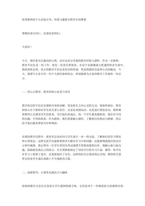 优秀教师的个人经验分享：用爱与激情点燃学生的梦想