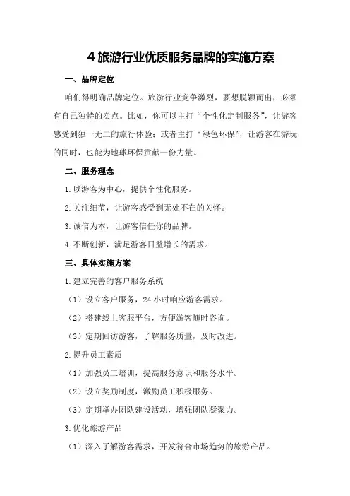 旅游行业优质服务品牌的实施方案