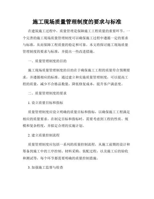 施工现场质量管理制度的要求与标准