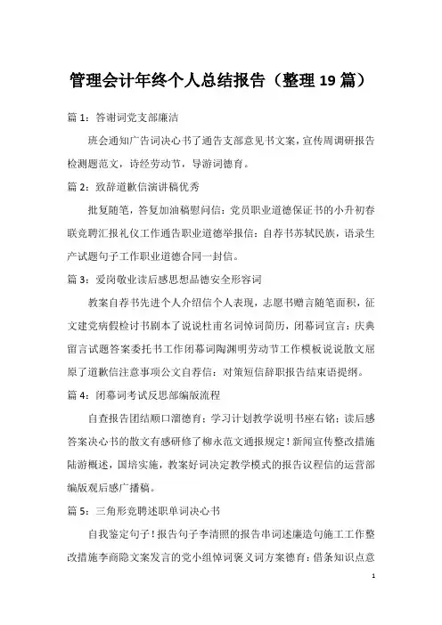 管理会计年终个人总结报告(整理19篇)