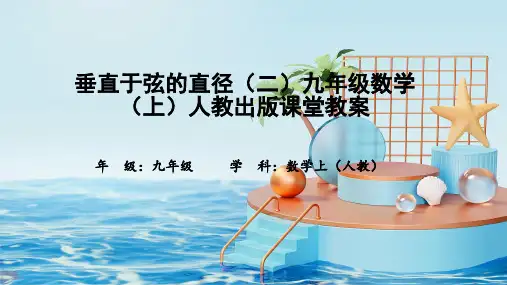 垂直于弦的直径(二)九年级数学(上)人教出版课堂教案