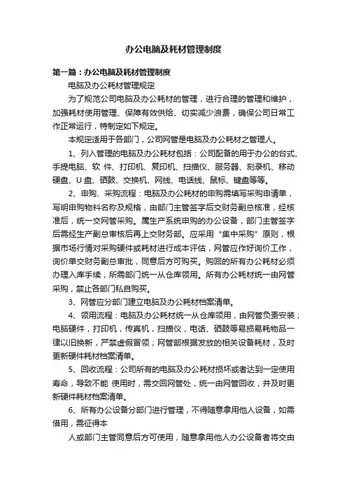 办公电脑及耗材管理制度