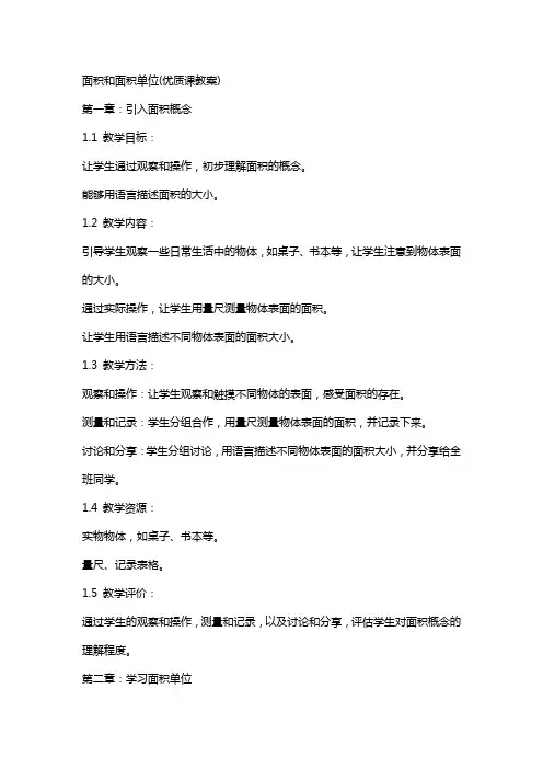 面积和面积单位(课教案)