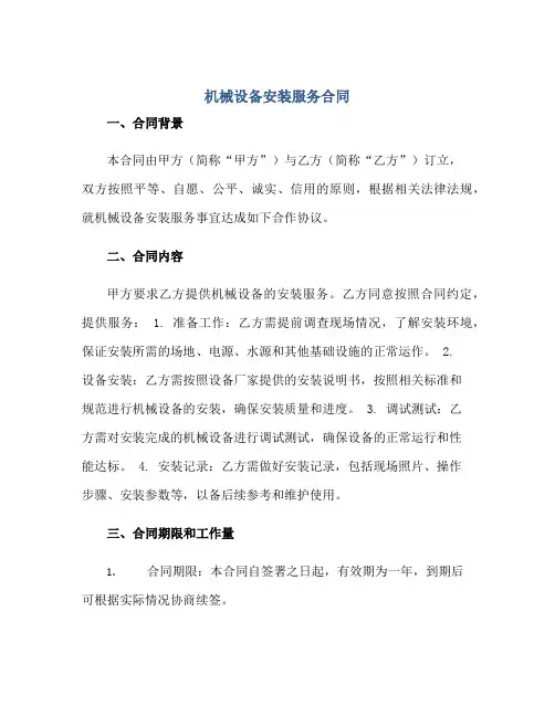 机械设备安装服务(合同) 机械设备安装(合同)标准协议书