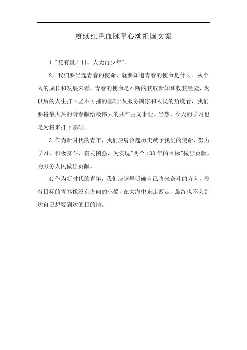 赓续红色血脉童心颂祖国文案