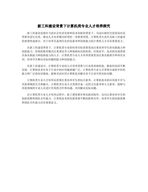 新工科建设背景下计算机类专业人才培养探究