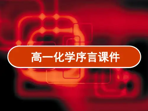 高一化学序言课件 PPT