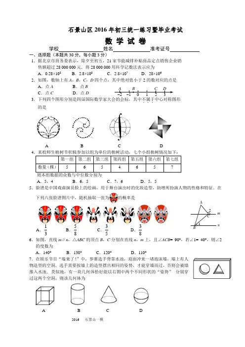 2015-2016学年北京市石景山区初三一模数学试卷(WORD版含答案)讲解